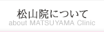 松山院について