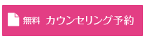 無料カウンセリングはこちらから