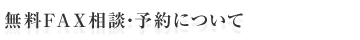 無料FAX相談・予約